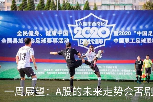 一周展望：A股的未来走势会否剧烈波动？