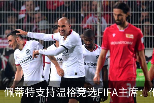 佩蒂特支持温格竞选FIFA主席：他深知足球的本质
