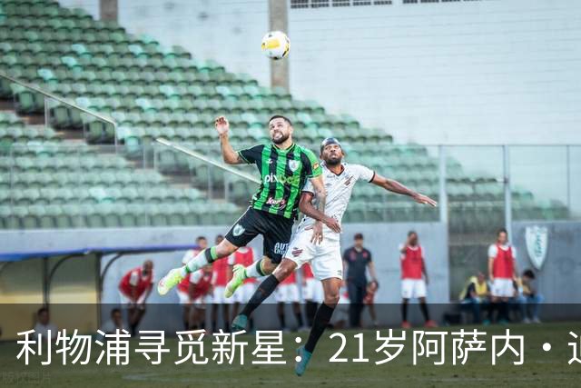 利物浦寻觅新星：21岁阿萨内·迪奥或成萨拉赫接班人