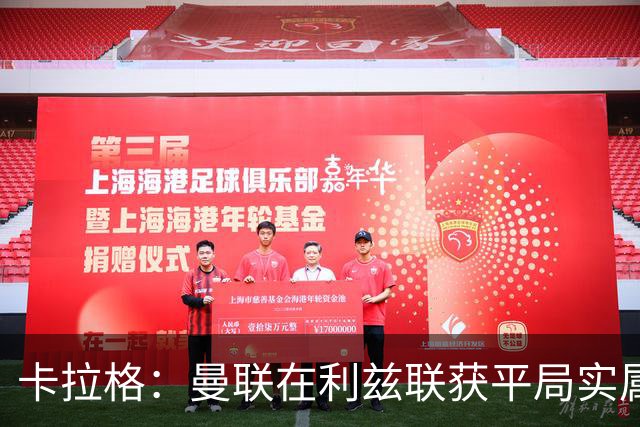 卡拉格：曼联在利兹联获平局实属不易，但需要改善