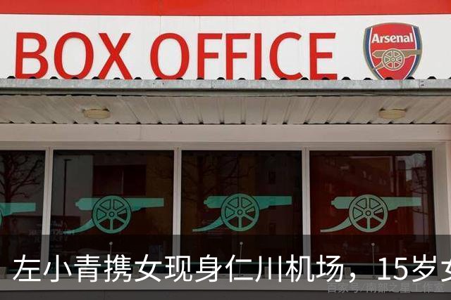 左小青携女现身仁川机场，15岁女儿身高引发热议