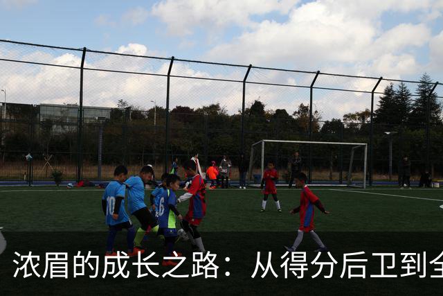 浓眉的成长之路：从得分后卫到全能中锋的华丽转身