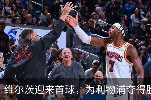 维尔茨迎来首球，为利物浦夺得胜利添彩