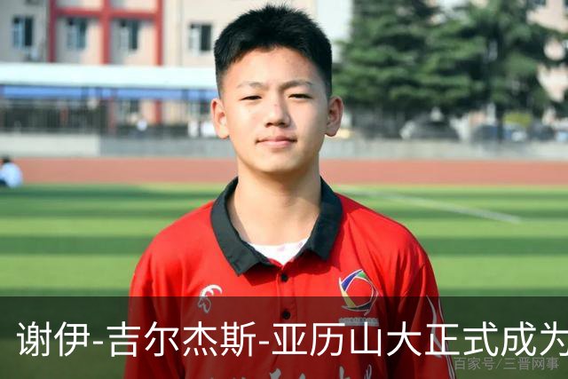 谢伊-吉尔杰斯-亚历山大正式成为马竞股东，为未来助力