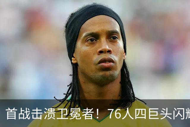 首战击溃卫冕者！76人四巨头闪耀，詹姆斯选择费城的理由揭晓